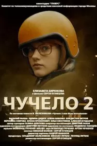 Чучело 2