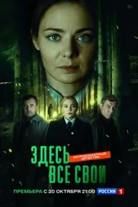 Здесь все свои